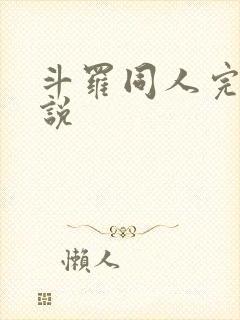 斗罗同人完本小说