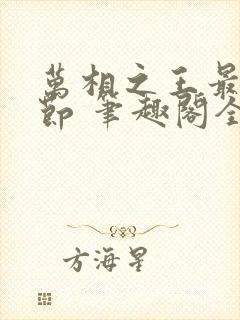 万相之王最新章节 笔趣阁全本小说