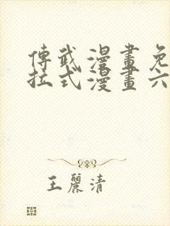 传武漫画免费下拉式漫画六漫画