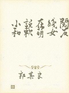 小说在线阅读我和软萌女友的恋爱日常