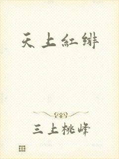 天上红绯