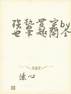 强势贯穿by灿也笔趣阁全文免费阅读