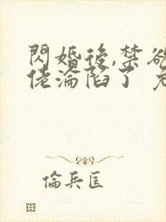 闪婚后,禁欲大佬沦陷了 免费看