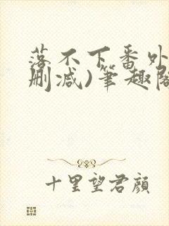 落不下番外(无删减)笔趣阁