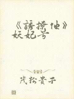 《诱撩他》作者妖妃兮