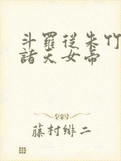 斗罗从朱竹清到诸天女帝