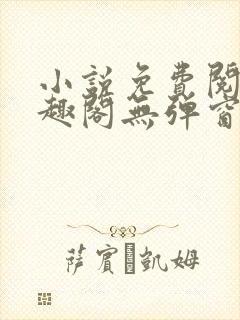 小说免费阅读笔趣阁无弹窗