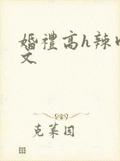 婚礼高h辣肉嗨文封面