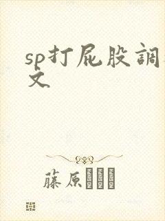 sp打屁股调教文