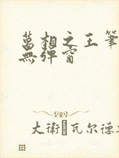 万相之王笔趣阁无弹窗