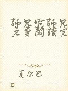 师兄啊师兄小说免费阅读完整版