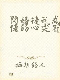 闪婚后我成了大佬的心尖宠短剧免费观看