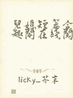 儿媳短篇合集笔趣阁在线阅读三个明星儿媳妇封面