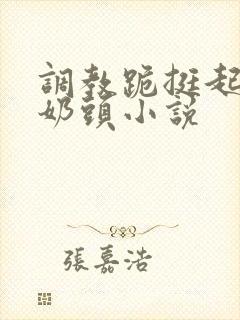 调教跪挺起抽打奶头小说