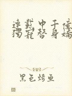 连载中千亿总裁独宠替身娇妻