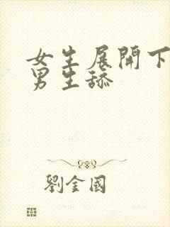 女生展开下面给男生舔封面