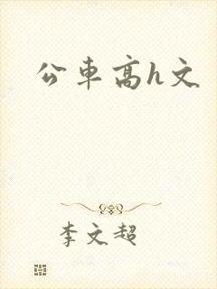 公车高h文封面