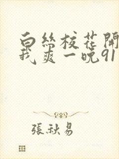 白丝校花开腿让我爽一晚91封面