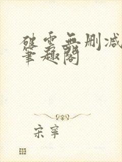 破云无删减阅读笔趣阁