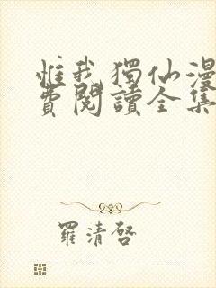 惟我独仙漫画免费阅读全集下拉式封面