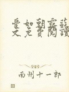 爱如朝露苏蔓全文免费阅读