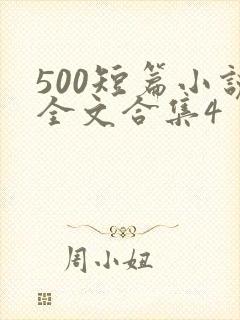 500短篇小说全文合集4