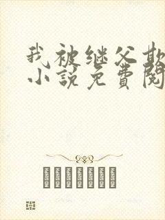 我被继父欺负了小说免费阅读