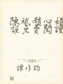 陈斌赵心媚的小说免费阅读全文最新章节