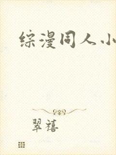 综漫同人小说网