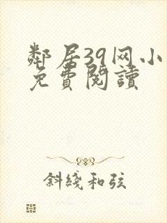 邻居39网小说免费阅读