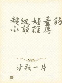 超级好看的原耽小说推荐