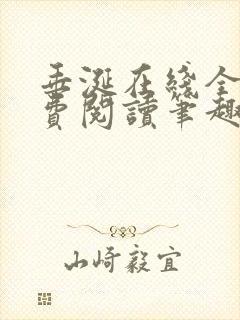 垂涎在线全文免费阅读笔趣阁