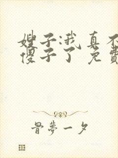 嫂子:我真不是傻子了 免费阅读