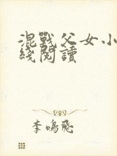 混战父女小说在线阅读封面