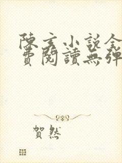 陈玄小说全文免费阅读无弹窗