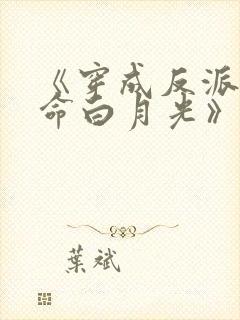 《穿成反派的短命白月光》