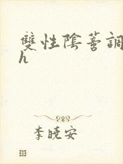 双性阴蒂调教高h