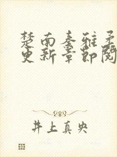 楚南秦雅柔最新更新章节阅读