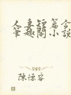 人妻短篇合集_笔趣阁小说