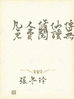 凡人修仙传全文免费阅读无弹窗