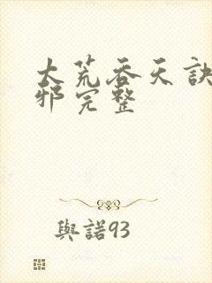 太荒吞天诀柳无邪完整