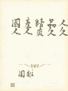 国产精品人人妻人人爽久久