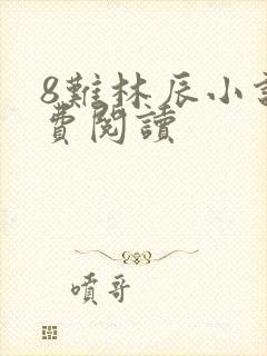 8难林辰小说免费阅读