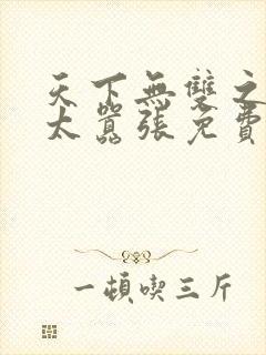 天下无双之王妃太嚣张免费阅读全文