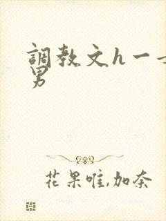 调教文h一女多男