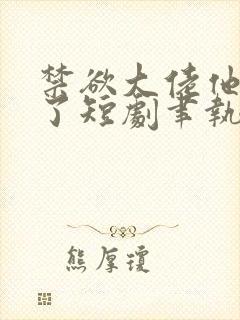 禁欲大佬他沦陷了短剧聿执短剧