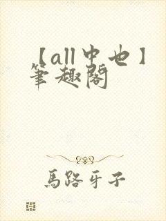【all中也】笔趣阁