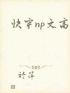 快穿np文高h