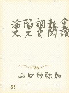 沦陷调教会所全文免费阅读封面