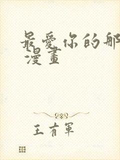 最爱你的那十年 漫画